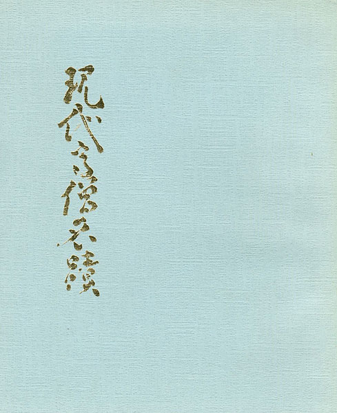 “現代高僧名蹟展” 