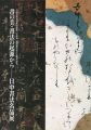 書の美・書法の起源から―日中書法名品展