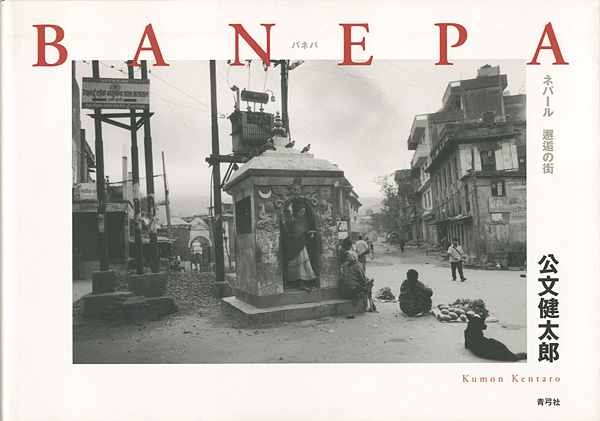 “Kumon Kentaro：BANEPA” 公文健太郎