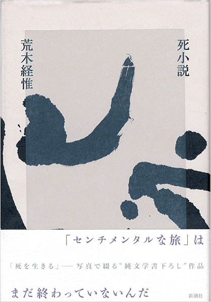 “Araki Nobuyoshi” 荒木経惟