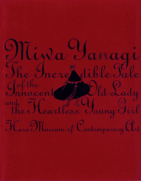 “Miwa Yanagi：The Incredible Tale of the Innocent Old Lady and the Heartless Young Girl” 