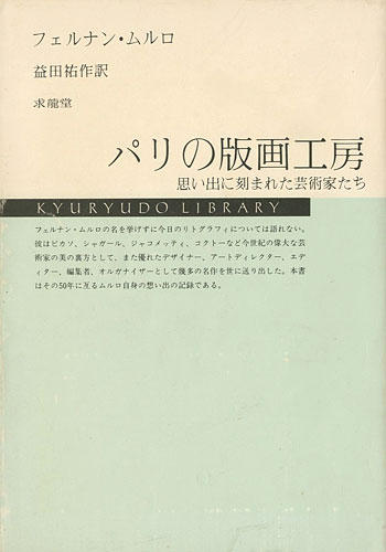 “パリの版画工房 思い出に刻まれた芸術家たち” フェルナン・ムルロ著／益田佑作訳