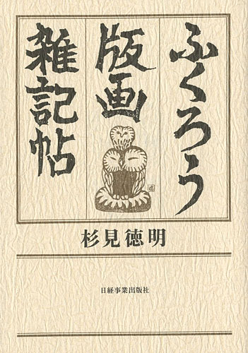 “ふくろう版画 雑記帖” 杉見徳明