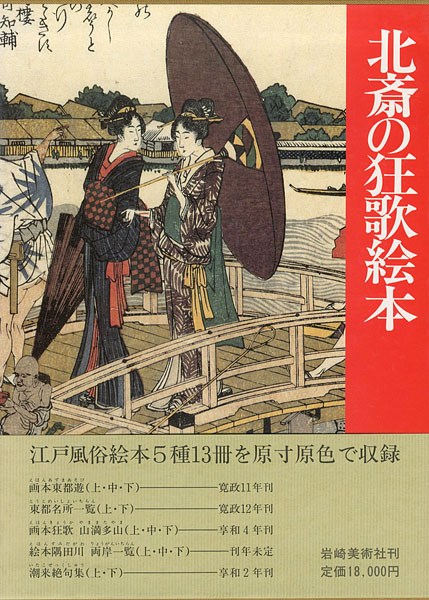 “北斎の狂歌絵本” 永田生慈監修・解説
