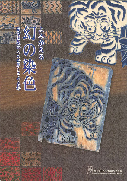 “よみがえる幻の染色 出雲藍板締めの世界とその系譜” 