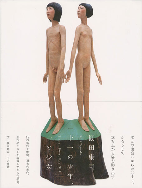 “Koji Tanada：Eleven Boys,One Girl” 棚田康司