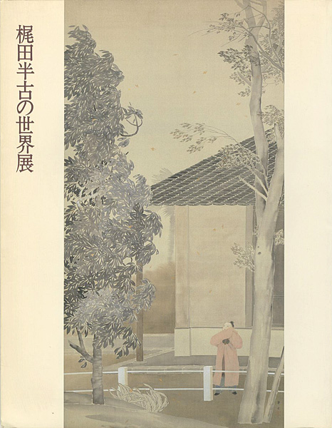 “梶田半古の世界展” 