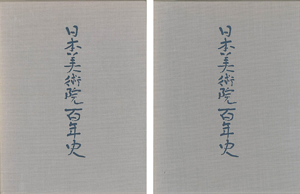「日本美術院百年史 1巻（資料編／図版編揃）」