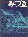 みづゑ ８１６号 特集：ウィリアム・ブレイク