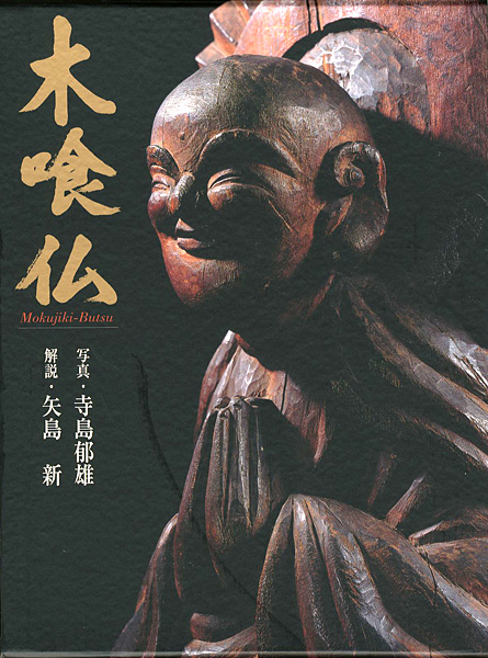 “Mokujiki-Butsu” 寺島郁雄写真／ 矢島新解説