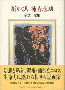 ｢祈りの人 棟方志功｣宇賀田達雄