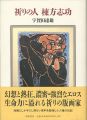 祈りの人 棟方志功