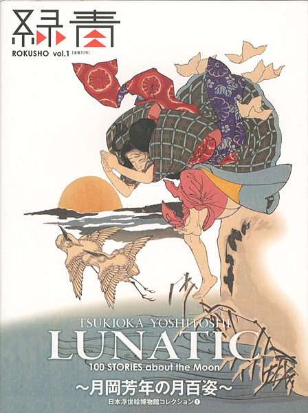 “TSUKIOKA YOSHITOSHI LUNATIC 100 STORIES about the Moon” 日本浮世絵博物館／日本浮世絵学会監修