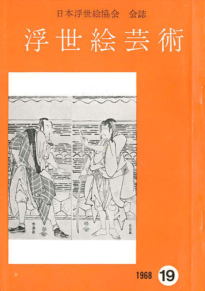 “浮世絵芸術 第19号 ” 