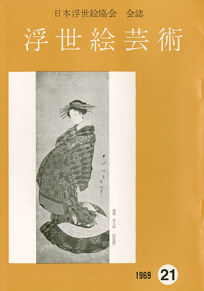 “浮世絵芸術 第21号 富山の浮世絵特集” 