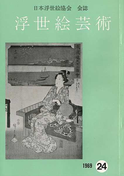 “浮世絵芸術 第24号” 