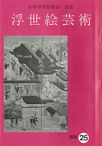 “浮世絵芸術 第25号” 