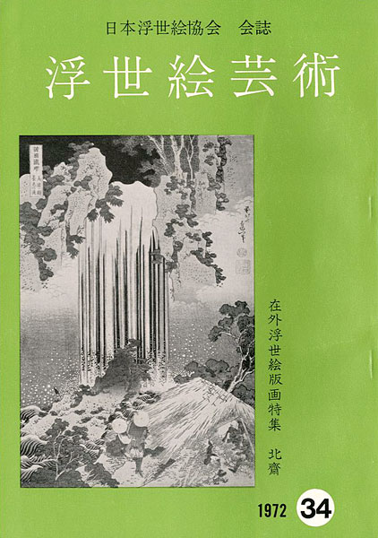 “浮世絵芸術 第34号 在外浮世絵版画特集 北斎” 
