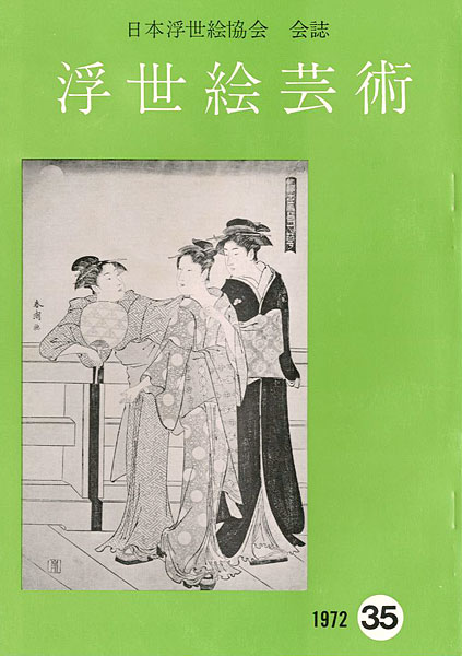 “浮世絵芸術 第35号” 