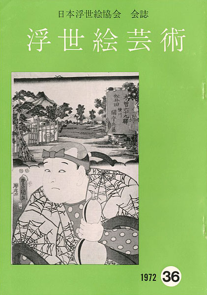 “浮世絵芸術 第36号” 