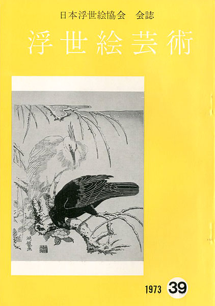 “浮世絵芸術 第39号” 