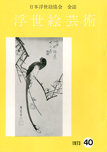 “浮世絵芸術 第40号” 