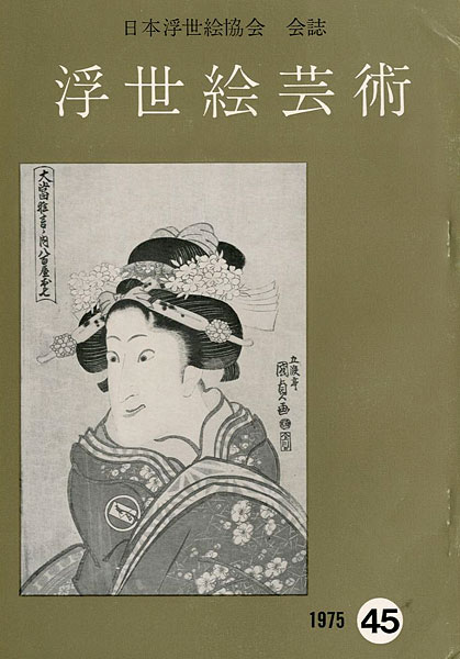 “浮世絵芸術 第45号” 