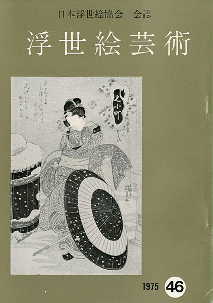 “浮世絵芸術 第46号” 