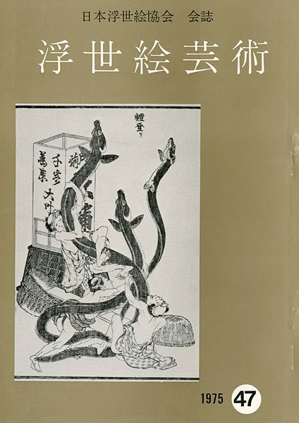 “浮世絵芸術 第47号” 
