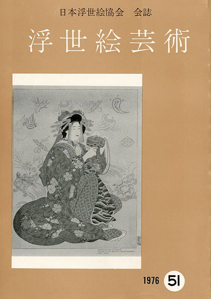“浮世絵芸術 第51号” 
