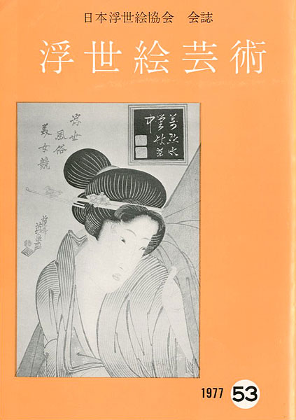 “浮世絵芸術 第53号” 