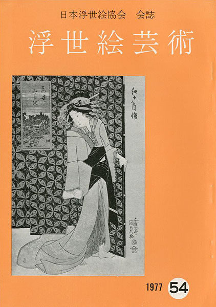 “浮世絵芸術 第54号” 
