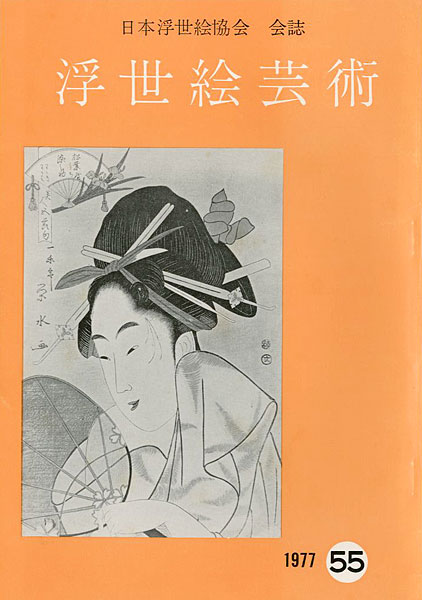 “浮世絵芸術 第55号” 