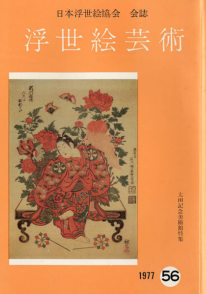 “浮世絵芸術 第56号 太田記念美術館特集” 