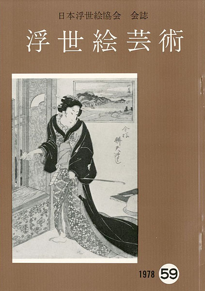 “浮世絵芸術 第59号” 