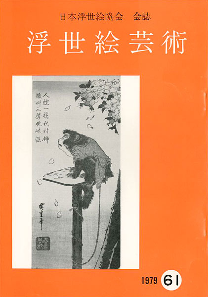 “浮世絵芸術 第61号” 