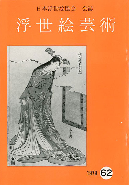 “浮世絵芸術 第62号” 