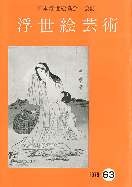 “浮世絵芸術 第63号” 