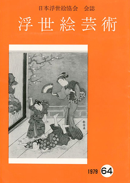 “浮世絵芸術 第64号” 