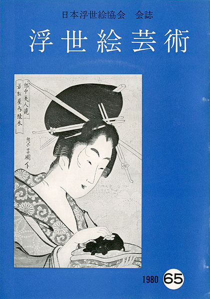 “浮世絵芸術 第65号” 