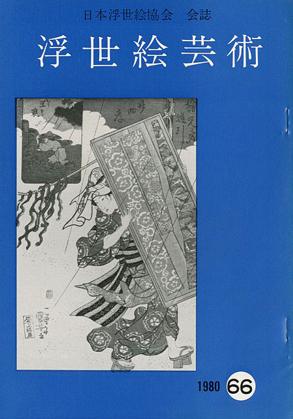 “浮世絵芸術 第66号” 