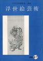 浮世絵芸術 第67号