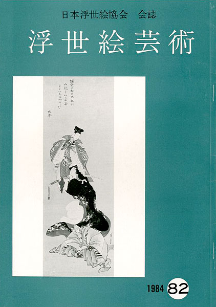 “浮世絵芸術 第82号” 