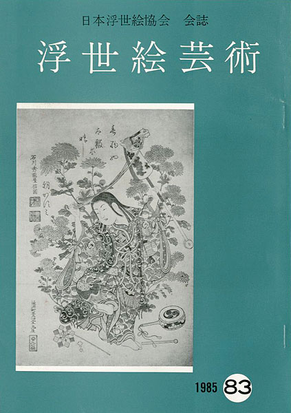“浮世絵芸術 第83号” 