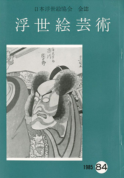 “浮世絵芸術 第84号” 