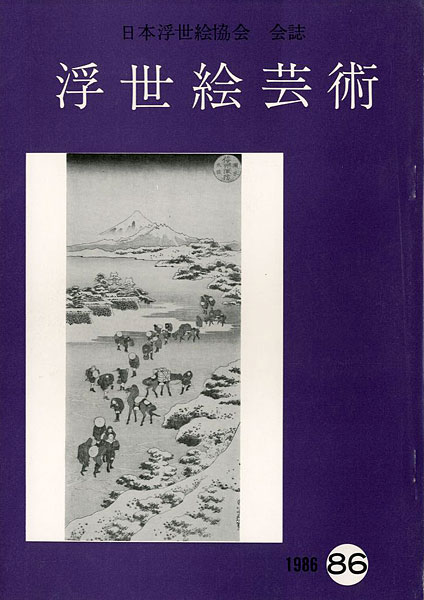 “浮世絵芸術 第86号” 