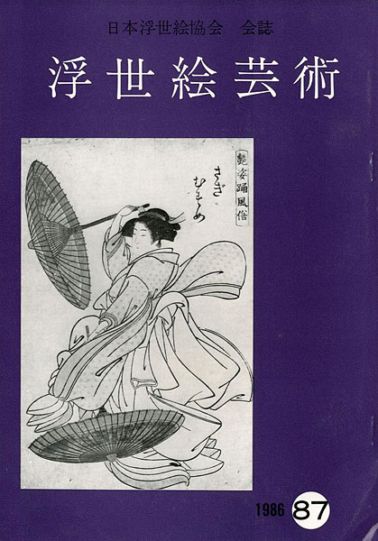 “浮世絵芸術 第87号” 