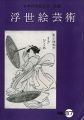 浮世絵芸術 第87号