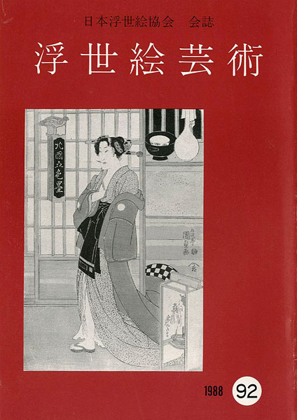 “浮世絵芸術 第92号” 