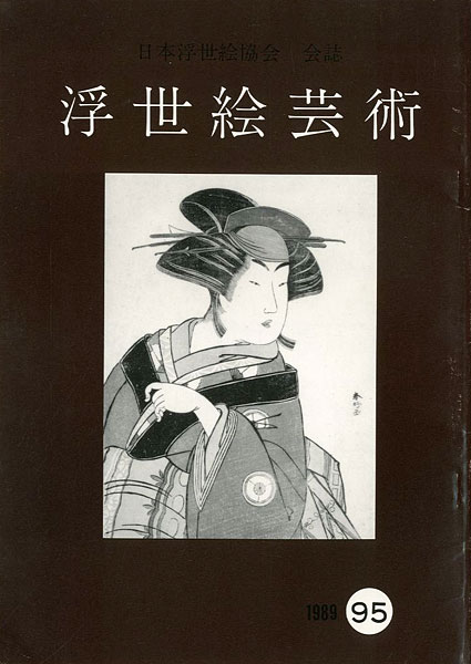 “浮世絵芸術 第95号” 